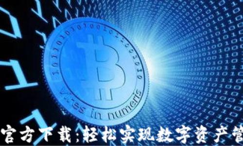 
2023 TP钱包官方下载：轻松实现数字资产管理与安全交易