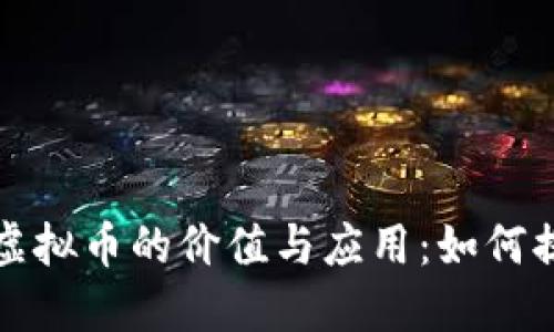 数字时代员工虚拟币的价值与应用：如何提升企业竞争力