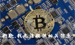 抱歉，我无法提供相关信