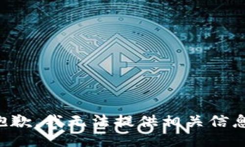 抱歉，我无法提供相关信息。