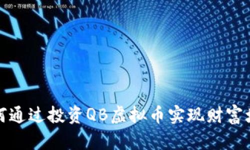 如何通过投资QB虚拟币实现财富增长