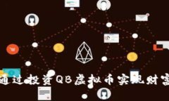如何通过投资QB虚拟币实现