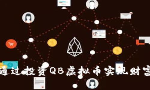 如何通过投资QB虚拟币实现财富增长