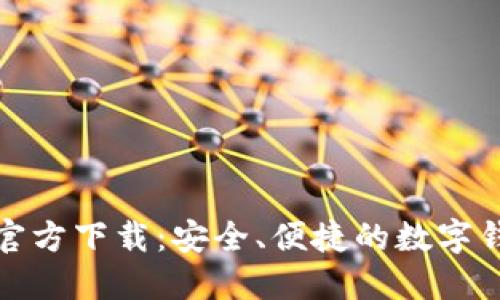 NB钱包APP官方下载：安全、便捷的数字钱包解决方案