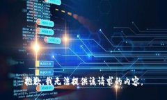 抱歉，我无法提供该请求