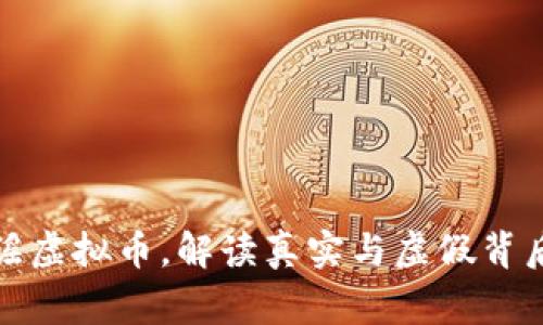 央行辟谣虚拟币，解读真实与虚假背后的故事