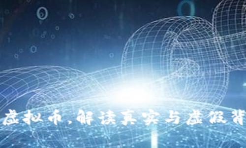 央行辟谣虚拟币，解读真实与虚假背后的故事