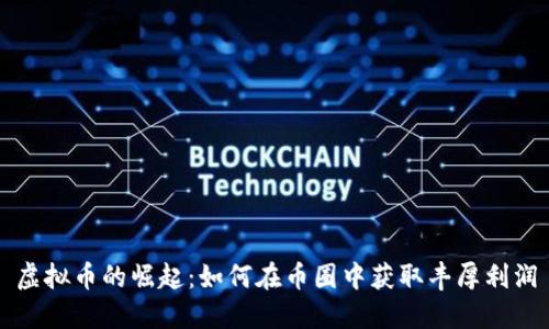 虚拟币的崛起：如何在币圈中获取丰厚利润