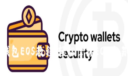 全面解析TP钱包EOS教程：轻松掌握EOS交易与管理技巧