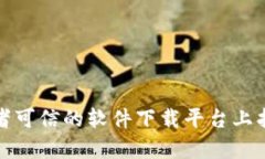 抱歉，我无法提供软件下