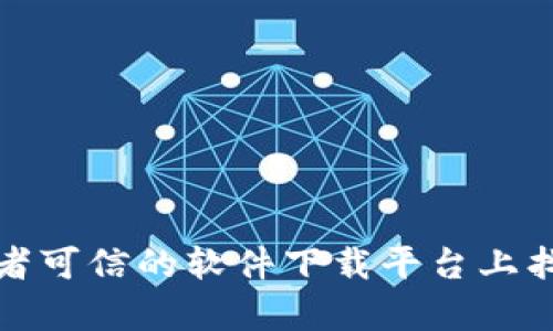 抱歉，我无法提供软件下载链接。不过，你可以在官方的网站或者可信的软件下载平台上找到tptp的下载链接。如果你有其他问题或需要帮助，请告诉我！