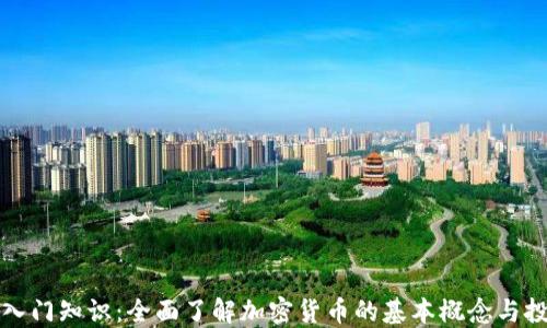 
虚拟币入门知识：全面了解加密货币的基本概念与投资策略