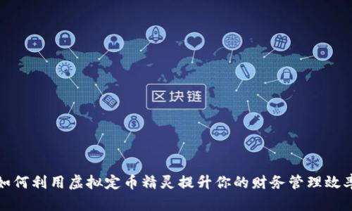 如何利用虚拟定币精灵提升你的财务管理效率