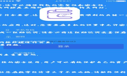    如何安全下载TP钱包：全面指南与实用技巧  / 

 guanjianci  TP钱包下载, 钱包安全, 数字资产管理, 区块链应用  /guanjianci 

 引言：什么是TP钱包？ 
TP钱包，全称为“TokenPocket钱包”，是一款基于区块链技术的数字资产管理工具。它允许用户安全地管理多种加密货币和数字资产。随着区块链技术的不断发展，TP钱包因其便捷的使用和良好的用户体验而受到了越来越多的关注。在本文中，我们将深入探讨如何安全下载TP钱包，并提供一些实用的小技巧。

 第一步：了解TP钱包的特点 
在下载TP钱包之前，首先需要了解它的功能和特点。TP钱包支持多种区块链网络，包括以太坊、TRON、EOS等。用户可以方便地进行资产管理、交易和参与区块链项目。除此之外，TP钱包还提供了去中心化的DApp浏览器，用户可以通过它访问各种区块链应用。

 第二步：选择可信的下载渠道 
安全下载是使用TP钱包的第一步。用户一定要选择官方网站或者可信的应用商店进行下载。这不仅可以避免下载到病毒或木马程序，还可以确保钱包的完整性和安全性。
要查看TP钱包的官方网站，可以通过简单的搜索引擎查询。例如，在Google中输入“TP钱包官网”，通常会得到官网的链接。确保链接的网址是正确的，以避免进入钓鱼网站。

 第三步：下载TP钱包的操作步骤 
当你确认进入官网后，可以找到下载链接。一般来说，TP钱包提供了适配Android和iOS的版本。在下载之前，请确认你的设备系统是否符合要求。这是确保软件下载顺利的关键一步。
对于Android用户，可以点击下载APK文件。对于iOS用户，则需要在App Store中搜索“TP Wallet”并进行下载。

 第四步：安装TP钱包 
下载完成后，您需要进行安装。安卓用户可以直接点击APK文件进行安装。需要注意的是，有时候，系统可能会阻止安装来自未知来源的应用。这时，您需要在手机的设置中允许安装来自不明来源的应用。 iOS用户只需像安装其他应用一样，跟随提示进行安装即可。

 第五步：注册和创建钱包 
安装完成后，打开TP钱包，您将看到创建钱包或导入钱包的选项。选择“创建钱包”，通过系统提示设置一个强密码。此时，系统还会生成一组助记词。请务必将这组助记词妥善保存。
助记词是恢复您钱包和资产的重要信息。一定要将其保存在安全的地方，切勿与他人分享。

 第六步：安全使用TP钱包 
下载好TP钱包并创建钱包后，如何安全地使用它是另一个非常重要的问题。在使用中，要避免在公共Wi-Fi下登陆钱包，选择安全的网络环境进行交易。
此外，定期更新钱包应用，及时安装官方推送的安全更新，能够有效提高安全性。同时，开启两步验证功能，是保护钱包资产的一条重要措施。

 第七步：常见问题解答 
在使用TP钱包的过程中，用户可能会遇到一些常见问题。本文将介绍几种常见的问题及其解决方法。
例如，有用户可能会遇到登录失败的情况。在这种情况下，首先请检查输入的密码是否正确。如果多次输入错误，可以通过恢复助记词来重置密码。

 第八步：总结 
总的来说，TP钱包作为一款便捷的数字资产管理工具，其下载和使用的安全性至关重要。通过选择正确的下载渠道，安全注册以及后续的安全使用，用户可以有效保护自己的资产。
希望本文能够帮助您更好地理解TP钱包的下载及使用过程。只有安全地管理数字资产，才能更好地享受区块链带来的便利与创新。

 结语：拥抱区块链的未来 
随着区块链技术的飞速发展，数字钱包的使用将会越来越普及。掌握TP钱包的安全使用技巧不仅可以帮助您更好地管理资产，还能让您在数字经济中立于不败之地。请始终保持警惕，合理利用区块链技术的优势，开启数字资产管理的新篇章。