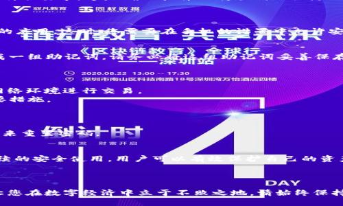    如何安全下载TP钱包：全面指南与实用技巧  / 

 guanjianci  TP钱包下载, 钱包安全, 数字资产管理, 区块链应用  /guanjianci 

 引言：什么是TP钱包？ 
TP钱包，全称为“TokenPocket钱包”，是一款基于区块链技术的数字资产管理工具。它允许用户安全地管理多种加密货币和数字资产。随着区块链技术的不断发展，TP钱包因其便捷的使用和良好的用户体验而受到了越来越多的关注。在本文中，我们将深入探讨如何安全下载TP钱包，并提供一些实用的小技巧。

 第一步：了解TP钱包的特点 
在下载TP钱包之前，首先需要了解它的功能和特点。TP钱包支持多种区块链网络，包括以太坊、TRON、EOS等。用户可以方便地进行资产管理、交易和参与区块链项目。除此之外，TP钱包还提供了去中心化的DApp浏览器，用户可以通过它访问各种区块链应用。

 第二步：选择可信的下载渠道 
安全下载是使用TP钱包的第一步。用户一定要选择官方网站或者可信的应用商店进行下载。这不仅可以避免下载到病毒或木马程序，还可以确保钱包的完整性和安全性。
要查看TP钱包的官方网站，可以通过简单的搜索引擎查询。例如，在Google中输入“TP钱包官网”，通常会得到官网的链接。确保链接的网址是正确的，以避免进入钓鱼网站。

 第三步：下载TP钱包的操作步骤 
当你确认进入官网后，可以找到下载链接。一般来说，TP钱包提供了适配Android和iOS的版本。在下载之前，请确认你的设备系统是否符合要求。这是确保软件下载顺利的关键一步。
对于Android用户，可以点击下载APK文件。对于iOS用户，则需要在App Store中搜索“TP Wallet”并进行下载。

 第四步：安装TP钱包 
下载完成后，您需要进行安装。安卓用户可以直接点击APK文件进行安装。需要注意的是，有时候，系统可能会阻止安装来自未知来源的应用。这时，您需要在手机的设置中允许安装来自不明来源的应用。 iOS用户只需像安装其他应用一样，跟随提示进行安装即可。

 第五步：注册和创建钱包 
安装完成后，打开TP钱包，您将看到创建钱包或导入钱包的选项。选择“创建钱包”，通过系统提示设置一个强密码。此时，系统还会生成一组助记词。请务必将这组助记词妥善保存。
助记词是恢复您钱包和资产的重要信息。一定要将其保存在安全的地方，切勿与他人分享。

 第六步：安全使用TP钱包 
下载好TP钱包并创建钱包后，如何安全地使用它是另一个非常重要的问题。在使用中，要避免在公共Wi-Fi下登陆钱包，选择安全的网络环境进行交易。
此外，定期更新钱包应用，及时安装官方推送的安全更新，能够有效提高安全性。同时，开启两步验证功能，是保护钱包资产的一条重要措施。

 第七步：常见问题解答 
在使用TP钱包的过程中，用户可能会遇到一些常见问题。本文将介绍几种常见的问题及其解决方法。
例如，有用户可能会遇到登录失败的情况。在这种情况下，首先请检查输入的密码是否正确。如果多次输入错误，可以通过恢复助记词来重置密码。

 第八步：总结 
总的来说，TP钱包作为一款便捷的数字资产管理工具，其下载和使用的安全性至关重要。通过选择正确的下载渠道，安全注册以及后续的安全使用，用户可以有效保护自己的资产。
希望本文能够帮助您更好地理解TP钱包的下载及使用过程。只有安全地管理数字资产，才能更好地享受区块链带来的便利与创新。

 结语：拥抱区块链的未来 
随着区块链技术的飞速发展，数字钱包的使用将会越来越普及。掌握TP钱包的安全使用技巧不仅可以帮助您更好地管理资产，还能让您在数字经济中立于不败之地。请始终保持警惕，合理利用区块链技术的优势，开启数字资产管理的新篇章。