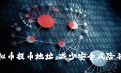 如何有效管理虚拟币提币