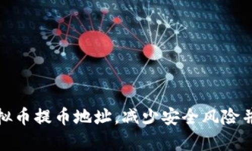 如何有效管理虚拟币提币地址，减少安全风险并提升资金流动性