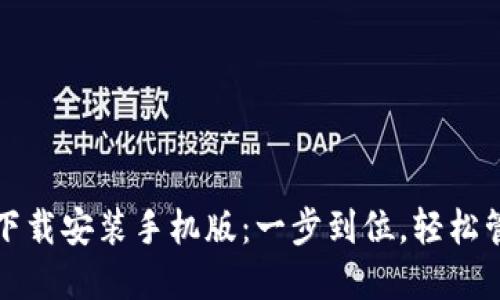 TP钱包官方正版下载安装手机版：一步到位，轻松管理你的数字资产