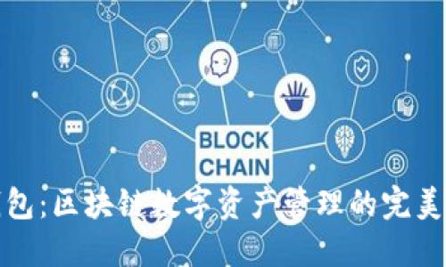 TP钱包：区块链数字资产管理的完美选择