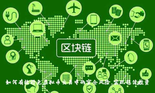 如何有效避免虚拟币交易中的穿仓风险，实现稳健投资