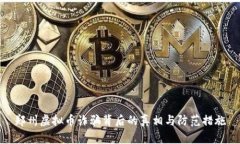 郑州虚拟币诈骗背后的真