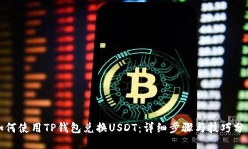 如何使用TP钱包兑换USDT：详细步骤与技巧分享
