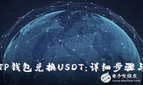 如何使用TP钱包兑换USDT：详细步骤与技巧分享
