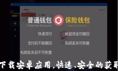 
如何从TP钱包官网下载安卓应用，快速、安全的获取数字资产管理工具