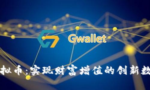 猴币虚拟币：实现财富增值的创新数字货币