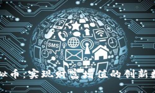 猴币虚拟币：实现财富增值的创新数字货币