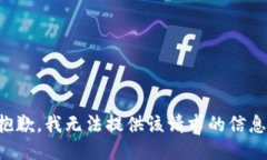 抱歉，我无法提供该请求