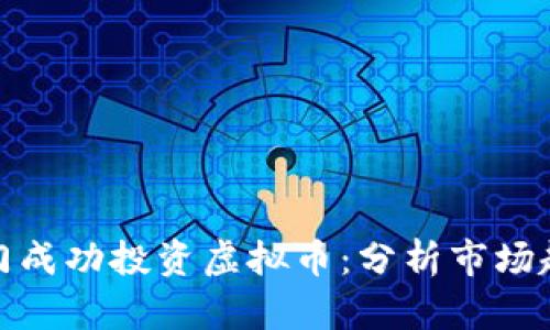 如何在厦门成功投资虚拟币：分析市场趋势与策略