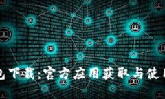tp钱包下载：官方应用获取