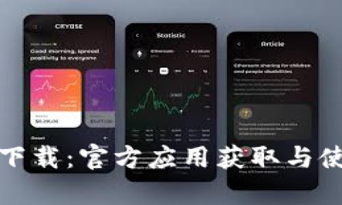 tp钱包下载：官方应用获取与使用指南