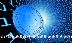 bianotiTP钱包购买教程：轻
