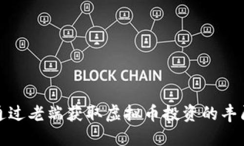 如何通过老端获取虚拟币投资的丰厚回报