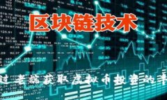 如何通过老端获取虚拟币