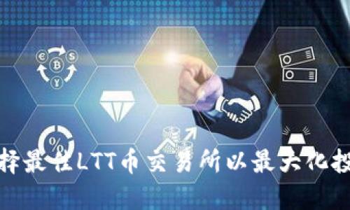 如何选择最佳LTT币交易所以最大化投资回报