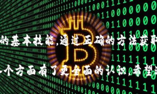 虚拟币钱包地址是用于接收和发送加密货币的一串字母和数字组合。不同的加密货币使用不同格式的钱包地址。下面是关于虚拟币钱包地址的一些详细信息。

什么是虚拟币钱包地址
虚拟币钱包地址是每个用户在使用加密货币时必不可少的部分。它就像银行账户号码。用户通过这个地址可以接收或发送数字货币。每种加密货币钱包地址的格式可能不同，例如比特币地址通常以“1”或“3”开头，Ethereum 地址则以“0x”开头。

虚拟币钱包地址的组成
虚拟币钱包地址通常由字母和数字混合组成。其长度根据不同的加密货币而异。比如比特币地址通常是26到35个字符，而以太坊地址通常由42个字符组成，包括“0x”。这些地址经过加密算法处理，确保用户在交易时的安全性与隐私性。

如何获取虚拟币钱包地址
获取虚拟币钱包地址的方法主要有以下几种：
ul
    listrong创建钱包：/strong首先，用户需要下载一个支持所需虚拟货币的钱包应用程序，如Coinbase、MetaMask，或选择硬件钱包，如Ledger。/li
    listrong注册账户：/strong若选择在线钱包，用户需要先注册一个账户。在注册过程中，用户需提供电子邮件地址，并设置密码。/li
    listrong生成地址：/strong注册成功后，系统会为用户生成一个独特的钱包地址。这个地址会在用户的账户界面显示。/li
/ul

如何使用虚拟币钱包地址
使用钱包地址时，需要注意以下几点：
ul
    listrong发送/接收币：/strong当你要接收加密货币时，只需将你的钱包地址分享给对方。若要发送加密货币，则必须确保输入对方的地址正确。/li
    listrong确保正确性：/strong由于地址之间的复杂性，确保没有输错字符非常重要。部分钱包会提供“复制”功能，以防止手动输入错误。/li
    listrong安全防范：/strong在分享地址时，不要告诉别人你的私钥。私钥与钱包地址是两个不同的概念。私钥保密是保护资产的关键。/li
/ul

虚拟币钱包地址的安全性
钱包地址的安全性至关重要。用户应采取以下措施来确保地址安全：
ul
    listrong保持私钥安全：/strong私钥是一串用于访问钱包的秘密字符，绝对不要与他人共享。/li
    listrong使用双重认证：/strong许多钱包提供双重认证功能，这能为账户提供额外的安全保障。/li
    listrong定期检查交易记录：/strong定期查看交易记录以确保没有未授权的活动。/li
/ul

总结
虚拟币钱包地址是加密货币交易中的核心要素，熟悉如何生成、使用和保护这些地址是每位用户必须掌握的基本技能。通过正确的方法获取和使用钱包地址，用户可以更安全、便捷地进行数字货币交易。

在深入了解虚拟币钱包地址的构成、获取和使用后，相信您对如何写虚拟币钱包地址、使用及其安全性等各个方面有了更全面的认识。希望这些信息对您有所帮助！