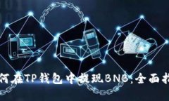 如何在TP钱包中提现BNB：全