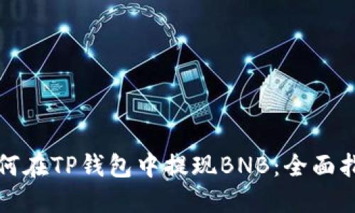 如何在TP钱包中提现BNB：全面指南
