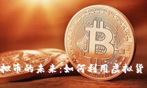 探索Amazon虚拟币的未来：如何利用虚拟货币实现购物秘籍