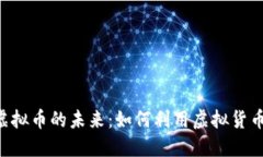 探索Amazon虚拟币的未来：