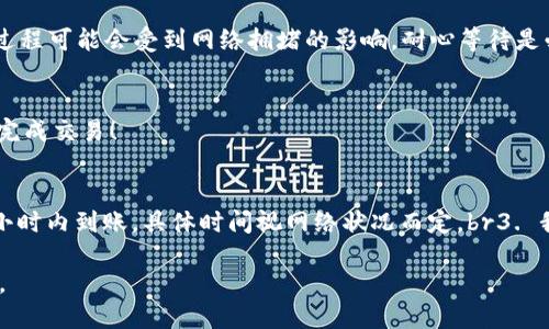 如何通过TP钱包将USDT提取到货币账户：一步一步的指南

TP钱包, USDT提取, 货币账户, 加密货币交易/guanjianci

引言
在如今这个快速发展的数字时代，加密货币已成为投资和交易的重要工具。USDT（泰达币）作为一种稳定币，因其与美元挂钩而受到广泛欢迎。许多加密货币投资者希望将其持有的USDT提取到法定货币账户，以实现收益和便捷的支付。本文将详细介绍如何通过TP钱包将USDT提取到货币账户，确保每一步都易于理解和操作。

什么是TP钱包？
TP钱包是一款功能强大的加密货币钱包。它支持多种主流数字货币，包括比特币、以太坊以及USDT等。TP钱包提供了安全的存储环境，并允许用户方便地进行转账和交易。通过TP钱包，用户可以直接管理自己的加密资产，无需额外的操作复杂性。

使用TP钱包提取USDT的基础准备
在开始提取之前，我们需要确认一些基本信息和准备工作：
ul
    li确保您的TP钱包已安装并创建好账户。/li
    li确保您的TP钱包中有足够的USDT余额。/li
    li准备好要提取到的货币账户，包括所需信息，如银行账户、支付平台等。/li
/ul

步骤一：打开TP钱包
首先，在您的手机或电脑上打开TP钱包应用。如果您使用的是手机，确保您已经登录到您的账户。如果您是首次使用TP钱包，请按照提示完成注册和登录流程。

步骤二：确认USDT余额
在TP钱包的主界面，您可以看到您账户中的所有资产。查找USDT，并确认您希望提取的具体金额。如果余额不足，请先购买或充值USDT。

步骤三：选择提取选项
点击“转账”或“提取”选项，进入提取界面。在这个界面中，您需要输入提取的金额和目标账户信息。

步骤四：输入目标账户信息
在提取过程中，平台将要求您输入目标账户信息。确保信息的准确性。如果您将USDT提取到交易所账户，需要提供正确的USDT接收地址。如果您要提取到银行账户，请根据相关要求完成填写。

步骤五：确认交易信息
在您输入所有必要信息后，下一步是确认交易信息。仔细检查USDT的提取金额、目标账户信息和交易手续费。确保无误后，点击“确认”按钮完成操作。

步骤六：完成提取
提交提取请求后，系统会处理您的交易。在大多数情况下，USDT的转账处理较快。通常在几分钟内就能完成，若遇到账户繁忙或网上银行维护等情况可能有所延迟。

监控提取进度
您可以在TP钱包中查看交易记录，以监控USDT提取的进度。如果有任何问题，TP钱包会通过通知的方式告知您处理状态。

确认到账
在提取成功后，请检查您的目标账户，无论是交易所还是银行账户，确保USDT款项准确到账。如果有任何意外问题，请及时与TP钱包的客服支持进行联系。

注意事项
1. **手续费**：提取USDT可能会涉及手续费，请提前了解相关费用，确保资金充足。br2. **地址准确性**：一定要确认您输入的接收地址正确无误。错误的地址可能导致资产永久失去。br3. **网络状况**：提取过程可能会受到网络拥堵的影响，耐心等待是必要的。br4. **安全性**：保持您的TP钱包账户安全，设置强密码，并定期更新密码。

结论
将USDT提取到货币账户是一个相对简单的过程。通过TP钱包几步简单的操作，您就可以实现资金的自由流动，无论是用于日常消费还是投资收益的兑现。希望本文的信息对您有帮助，祝您成功提取USDT并顺利完成交易！

常见问题（FAQ）
1. 为什么提取USDT需要手续费？br提取USDT需要手续费是因为区块链网络在处理转账时需要计算费用，手续费是对矿工的奖励。br2. 提取USDT多少时间到账？br一般情况下，USDT提现通常会在几分钟至数小时内到账，具体时间视网络状况而定。br3. 我可以提取到任何加密货币钱包吗？br是的，只要确保您提供的地址支持USDT，您就可以提取。br4. 如果我出了错误该怎么办？br如果在地址或金额上出现错误，请尽快联系TP钱包的客服团队，他们会提供指导。

掌握将USDT提取到货币账户的技巧，可以让您在加密货币市场中更加得心应手。通过TP钱包，您可以有效地管理自己的资产，随时进行交易或提取。不妨在操作中实践这些技巧，享受加密货币带来的便利与收益。