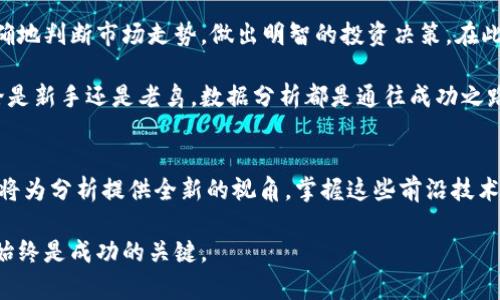   如何通过分析虚拟币数据实现投资收益最大化 / 

 guanjianci 虚拟币, 数据分析, 投资收益, 区块链 /guanjianci 

引言
在当今的金融市场中，虚拟币（或加密货币）正逐渐成为投资者关注的焦点。比特币、以太坊、波场等虚拟币因其高波动性和潜在的投资回报吸引了众多投资者。但要在这一领域获得成功，仅仅依靠直觉是不够的。了解和分析虚拟币数据，能够帮助投资者做出更加明智的决策，从而实现投资收益的最大化。

虚拟币市场概述
虚拟币市场自2009年比特币诞生以来，经历了迅速的发展。如今，市场上有数千种虚拟币交易，其中一些币种如比特币和以太坊已经成为了主流。随着区块链技术的不断发展，项目的不断涌现，虚拟币的种类和数量也在逐渐增加。

虚拟币不仅仅是一种投资工具，更是一种新兴的资产类别。不同于传统投资方式，虚拟币市场具有高风险、高收益的特点。通过有效的数据分析，投资者可以捕捉到市场的脉搏，减少虚拟币的市场风险。

数据分析的重要性
数据分析是虚拟币投资的核心。随着区块链技术的普及，大量的交易数据、用户行为数据及市场舆论数据应运而生。这些数据为投资者提供了透析市场的重要工具。

首先，交易数据提供了虚拟币在市场中的价位、成交量及流动性等基本情况。通过对这些数据的分析，投资者可以了解市场的热度，判断何时进场或撤出。

其次，用户行为数据能够揭示投资者心理。如果我们能通过数据分析识别出用户购买虚拟币的趋势，就能够更有效地把握投资机会。

再者，市场舆论数据则提供了对外部环境的洞察。社交媒体的评论、新闻的报道及论坛的讨论等，都是影响市场的重要因素。通过对这些数据的分析，投资者能够预判市场的波动。

虚拟币数据分析的方法
有效的数据分析方法多种多样，以下是一些常见且实用的分析方法：

h41. 技术分析/h4
技术分析是最常用的方法之一。它通过对历史价格和成交量的研究，帮助投资者判断未来的价格走势。常见的技术指标有移动平均线、相对强弱指数等。掌握这些指标能够帮助投资者识别市场趋势，把握最佳的交易时机。

h42. 基本面分析/h4
基本面分析则关注虚拟币项目本身的价值。包括项目的白皮书、团队背景、技术实力、市场需求等。对于有潜力的项目进行深入挖掘，可以发现更多投资机会。

h43. 情绪分析/h4
情绪分析是近年来兴起的一种新方法。它通过分析社交媒体、新闻等信息中的情感倾向，来判断市场情绪。例如，积极的报道和评论往往会导致价格上升，而消极的信息可能引发跌势。

成功案例分析
为了更好地理解虚拟币数据分析的实际应用，下面分析几个成功案例。

h41. 比特币的价格波动/h4
2017年，比特币价格从1000美元飙升至20000美元，之后又迅速回落。这一波动的背后，离不开对市场数据的分析。通过掌握技术指标和市场情绪，很多投资者提前预测到比特币的上涨，从而实现了可观的利润。

h42. 以太坊的成功崛起/h4
以太坊是一个重要的区块链平台，其代币ETH也引发了大量的投资热潮。在其价格迅速上涨之际，许多投资者通过对以太坊生态系统的深入分析，预测到它将会获得广泛应用。因此，提早进入市场的投资者获得了丰厚的回报。

如何提高数据分析能力
提高数据分析能力是成功投资的关键。以下是一些实用建议：

h41. 学习相关知识/h4
掌握基础的金融知识、区块链技术和数据分析工具，能够帮助你更好地理解市场。例如，通过阅读相关书籍、参加线上课程等方式，不断丰富自己的专业知识。

h42. 使用数据分析工具/h4
市场上有众多数据分析工具可供使用，如CoinMarketCap、TradingView等。这些工具可以帮助投资者实时获取数据，进行分析和决策。同时，通过这些工具进行模拟交易，可以积累经验，提升分析能力。

h43. 参与社区讨论/h4
加入虚拟币相关的论坛和社群，与其他投资者分享经验和见解，可以让你获取到更丰富的信息。相互交流，互相学习也是提高分析能力的重要途径。

总结
在虚拟币投资中，数据分析是不可或缺的一环。通过对交易数据、用户行为、市场舆论等多维度数据的深入分析，投资者能够更准确地判断市场走势，做出明智的投资决策。在此过程中，不断学习和借助工具，可以帮助投资者提升自身的分析能力，从而在虚拟币市场中立于不败之地。

虚拟币市场充满了机遇和挑战，掌握数据分析的方法和技巧，不仅能把握投资时机，还能在竞争日益激烈的市场中抢占先机。无论是新手还是老鸟，数据分析都是通往成功之路的必备工具。

未来展望
随着区块链技术的不断进步，未来虚拟币市场的数据分析会变得更加精准和多元。各种新兴的分析方式如人工智能和机器学习，将为分析提供全新的视角。掌握这些前沿技术，投资者将在未来的市场中拥有更多优势。

总之，通过数据分析实现投资收益最大化，是每一位虚拟币投资者的目标。无论未来市场如何演变，适应和掌握数据分析的能力，始终是成功的关键。