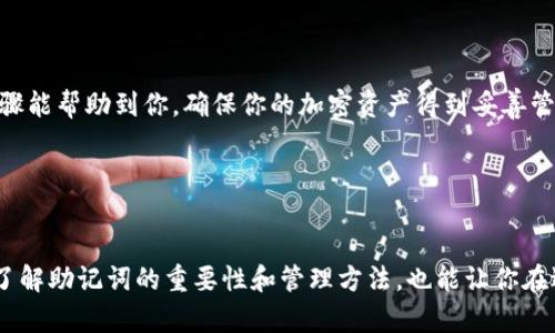 恢复TP钱包助记词的步骤

1. 什么是TP钱包及助记词的重要性
TP钱包是一种去中心化的数字资产钱包，广泛用于存储和管理各种加密货币。助记词是由一系列单词组成，用于帮助用户恢复钱包。每个钱包在创建时都会生成一个独特的助记词，确保在设备丢失或损坏时，用户能够安全、便捷地恢复钱包及其中的资产。因此，保管好助记词非常重要。

2. 准备工作
在进行钱包恢复之前，你需要确保你有以下条件:
ul
    li正确的助记词：确保你有完整且准确的助记词，通常是12到24个单词。/li
    li安全的设备：建议使用安全且没有潜在恶意软件的设备进行恢复。/li
    li网络连接：确保你的设备畅通无阻地连接到互联网。/li
/ul

3. 打开TP钱包应用
在你的设备上找到并打开TP钱包应用。如果你还没有安装，需前往应用商店下载并安装最新版本的TP钱包。

4. 选择恢复钱包选项
在TP钱包主界面，你会看到多个选项。选择“恢复钱包”或“导入钱包”选项。这个选项通常在登录页面或欢迎页面上。点击进入后，会展示一个输入框让你输入助记词。

5. 输入助记词
现在，你需要在输入框中逐一输入你的助记词。确保每个单词都输入正确，顺序也不能乱。助记词一般以空格分隔，注意拼写准确。如果助记词错误，系统将无法成功恢复钱包。

6. 设置密码
在输入完助记词之后，系统可能会要求你设置一个新的密码。这个密码将用于保护你的钱包，确保资金安全。选择一个强密码，避免使用容易被猜到的密码组合。

7. 确认恢复
输入所有信息后，点击“确认”或“恢复”按钮。系统将进行处理，稍等片刻，钱包将被恢复。如果助记词和密码均正确，你应该能看到钱包中原有的资产和交易记录。

8. 保护你的钱包
恢复钱包后，建议你采取一些措施来保护你的资产：
ul
    li备份助记词：将助记词以纸质形式记录，放在安全地方。/li
    li启用双重认证：如果TP钱包支持，启用双重认证增加额外的安全层。/li
    li定期检查资产：定期查看你的资产，确保没有异常活动。/li
/ul

9. 遇到问题如何解决
在恢复钱包的过程中，可能会遇到一些问题，例如助记词不匹配、恢复失败等。这时你可以采取以下步骤：
ul
    li检查助记词的每个单词，确保拼写无误。/li
    li尝试使用不同设备进行恢复。/li
    li查看TP钱包的官方网站或社区，寻找相关解决方案。/li
    li如无法解决，考虑求助于专业的技术支持。/li
/ul

10. 总结
恢复TP钱包的助记词是一个相对简单的过程，只要你做好准备和细心输入，有效保护和管理你的数字资产。希望以上步骤能帮助到你，确保你的加密资产得到妥善管理与保护。

TP钱包,助记词,恢复钱包,数字资产/guanjianci

结尾
在数字货币快速发展的今天，保护好自己的资产尤为重要。通过操作得当，你可以享受去中心化钱包带来的便利。同时，了解助记词的重要性和管理方法，也能让你在遇到问题时从容应对。