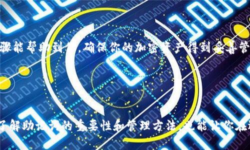 恢复TP钱包助记词的步骤

1. 什么是TP钱包及助记词的重要性
TP钱包是一种去中心化的数字资产钱包，广泛用于存储和管理各种加密货币。助记词是由一系列单词组成，用于帮助用户恢复钱包。每个钱包在创建时都会生成一个独特的助记词，确保在设备丢失或损坏时，用户能够安全、便捷地恢复钱包及其中的资产。因此，保管好助记词非常重要。

2. 准备工作
在进行钱包恢复之前，你需要确保你有以下条件:
ul
    li正确的助记词：确保你有完整且准确的助记词，通常是12到24个单词。/li
    li安全的设备：建议使用安全且没有潜在恶意软件的设备进行恢复。/li
    li网络连接：确保你的设备畅通无阻地连接到互联网。/li
/ul

3. 打开TP钱包应用
在你的设备上找到并打开TP钱包应用。如果你还没有安装，需前往应用商店下载并安装最新版本的TP钱包。

4. 选择恢复钱包选项
在TP钱包主界面，你会看到多个选项。选择“恢复钱包”或“导入钱包”选项。这个选项通常在登录页面或欢迎页面上。点击进入后，会展示一个输入框让你输入助记词。

5. 输入助记词
现在，你需要在输入框中逐一输入你的助记词。确保每个单词都输入正确，顺序也不能乱。助记词一般以空格分隔，注意拼写准确。如果助记词错误，系统将无法成功恢复钱包。

6. 设置密码
在输入完助记词之后，系统可能会要求你设置一个新的密码。这个密码将用于保护你的钱包，确保资金安全。选择一个强密码，避免使用容易被猜到的密码组合。

7. 确认恢复
输入所有信息后，点击“确认”或“恢复”按钮。系统将进行处理，稍等片刻，钱包将被恢复。如果助记词和密码均正确，你应该能看到钱包中原有的资产和交易记录。

8. 保护你的钱包
恢复钱包后，建议你采取一些措施来保护你的资产：
ul
    li备份助记词：将助记词以纸质形式记录，放在安全地方。/li
    li启用双重认证：如果TP钱包支持，启用双重认证增加额外的安全层。/li
    li定期检查资产：定期查看你的资产，确保没有异常活动。/li
/ul

9. 遇到问题如何解决
在恢复钱包的过程中，可能会遇到一些问题，例如助记词不匹配、恢复失败等。这时你可以采取以下步骤：
ul
    li检查助记词的每个单词，确保拼写无误。/li
    li尝试使用不同设备进行恢复。/li
    li查看TP钱包的官方网站或社区，寻找相关解决方案。/li
    li如无法解决，考虑求助于专业的技术支持。/li
/ul

10. 总结
恢复TP钱包的助记词是一个相对简单的过程，只要你做好准备和细心输入，有效保护和管理你的数字资产。希望以上步骤能帮助到你，确保你的加密资产得到妥善管理与保护。

TP钱包,助记词,恢复钱包,数字资产/guanjianci

结尾
在数字货币快速发展的今天，保护好自己的资产尤为重要。通过操作得当，你可以享受去中心化钱包带来的便利。同时，了解助记词的重要性和管理方法，也能让你在遇到问题时从容应对。