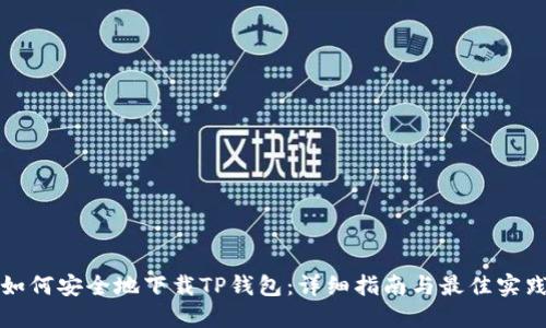 如何安全地下载TP钱包：详细指南与最佳实践