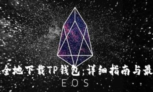 如何安全地下载TP钱包：详细指南与最佳实践