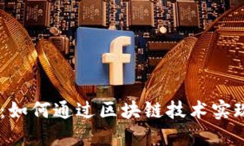解密Soluna虚拟币：如何通过区块链技术实现可持续能源的未来